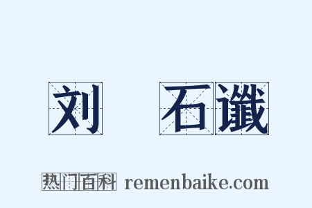 刘龑石谶是什么意思的图片